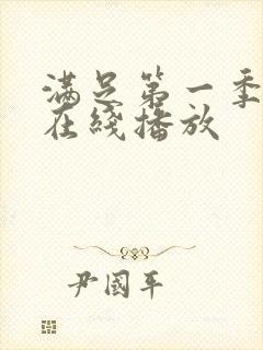 满足第一季美剧在线播放