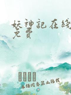 妖神记在线全集免费