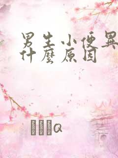 男生小便异味重什么原因