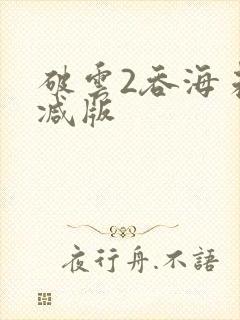 破云2吞海未删减版