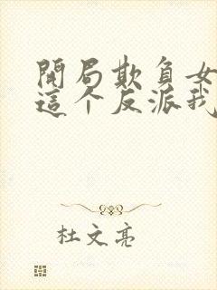 开局欺负女主,这个反派我当定了