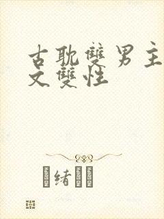 古耽双男主海棠文双性