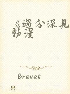 《过分深见君》动漫