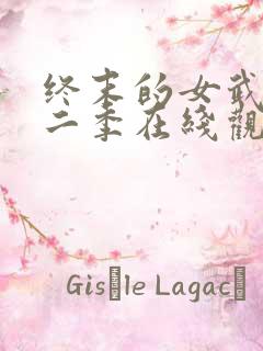 终末的女武神第二季在线观看动漫