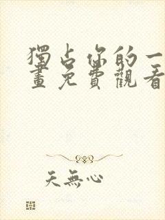 独占你的一切漫画免费观看