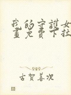 我的守护女友漫画免费下拉式漫画