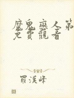 魔鬼恋人第二季免费观看