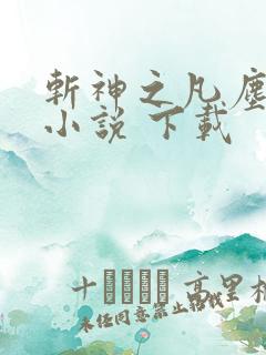 斩神之凡尘神域小说 下载