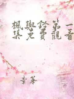 枫与铃第一季全集免费观看高清