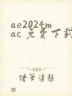 ae2024mac 免费下载