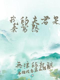 我的夫君是魔头秦莺然