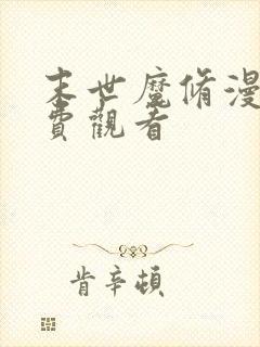 末世魔修漫画免费观看