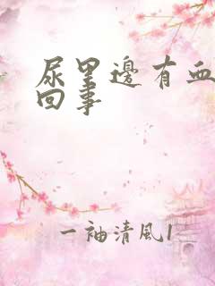 尿里边有血怎么回事