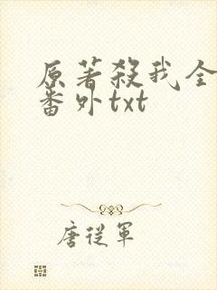 原著杀我全文加番外txt