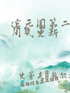 沧元图第二季每周几更新