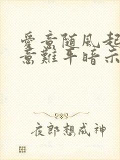 爱意随风起风止意难平暗示什么