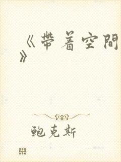 《带着空间重生》