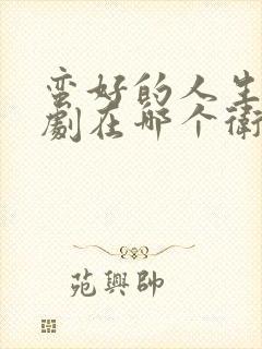 蛮好的人生电视剧在哪个卫视播出