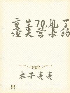 重生70,甩了渣夫营长的小说