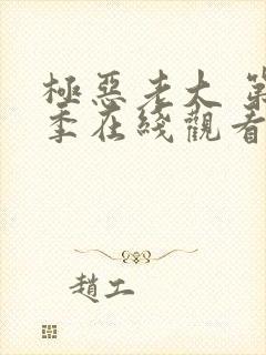 极恶老大 第2季在线观看完整版免费