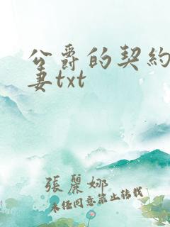 公爵的契约未婚妻txt