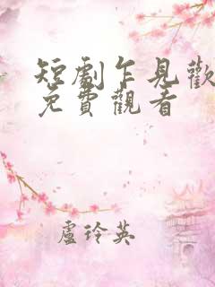 短剧乍见欢全集免费观看