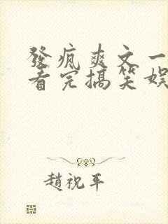 发疯爽文一口气看完搞笑娱乐圈