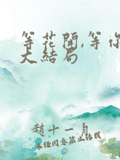 等花开,等你归大结局