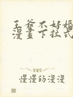 王爷不好婚免费漫画下拉式