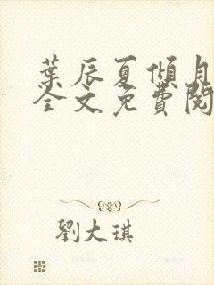 叶辰夏倾月小说全文免费阅读笔趣阁