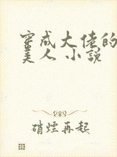 穿成大佬的娇软美人 小说