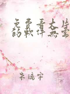 免费看大片视频的软件无需