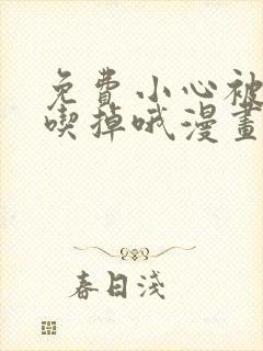 免费小心被梦魔吃掉哦漫画