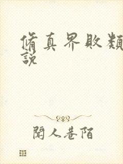 修真界败类听小说