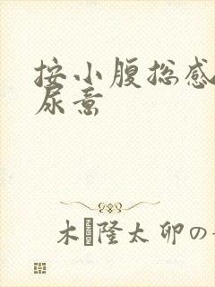 按小腹总感觉有尿意