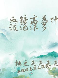 血糖高为什么尿液泡沫多