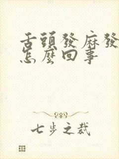 舌头发麻发痛是怎么回事