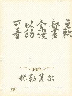 可以全部免费观看的漫画软件