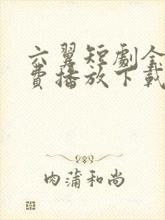 六翼短剧全集免费播放下载