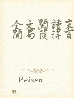 全文阅读末世:开局获得百亿,我疯狂囤物资