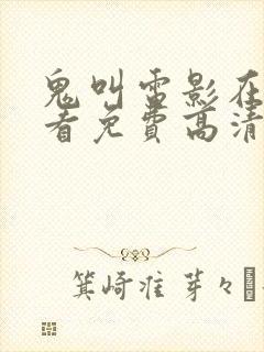 鬼叫电影在线观看免费高清国语