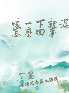 咳一下就漏尿是怎么回事