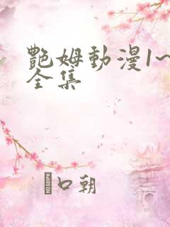 艳姆动漫1~6全集