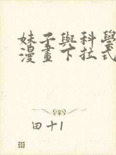 妹子与科学免费漫画下拉式