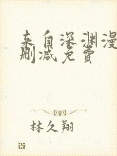 来自深渊漫画无删减免费