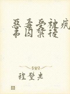 恶毒受被疯批弟弟囚禁后