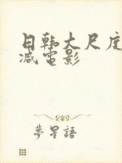 日韩大尺度无删减电影