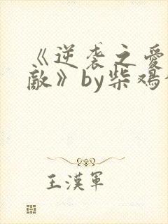 《逆袭之爱上情敌》by柴鸡蛋