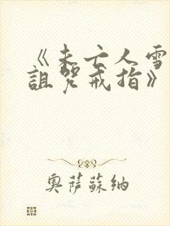 《未亡人雪女和诅咒戒指》