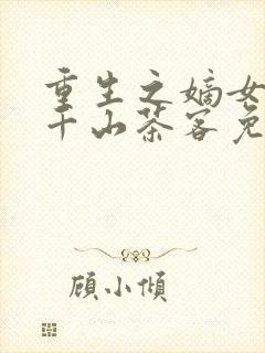 重生之嫡女祸妃千山茶客免费完本